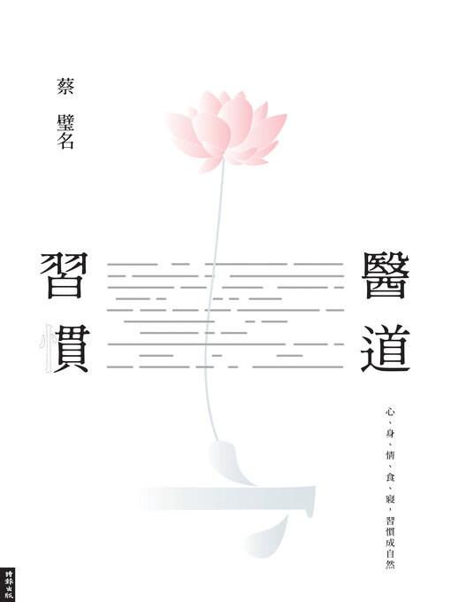 Title details for 醫道習慣 by 蔡璧名 - Available